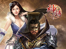 神将